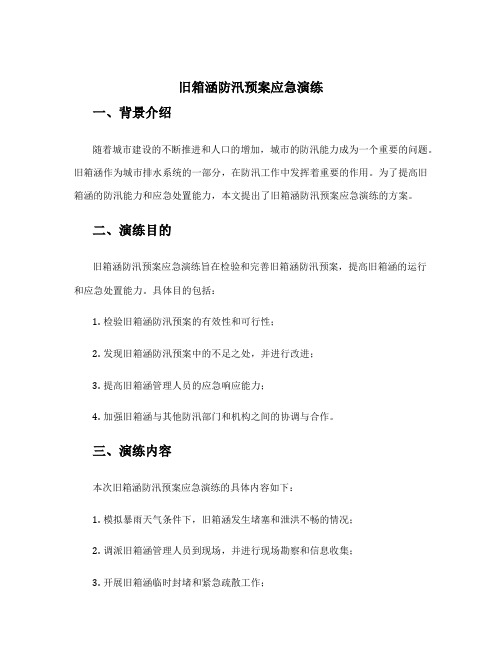 旧箱涵防汛预案应急演练