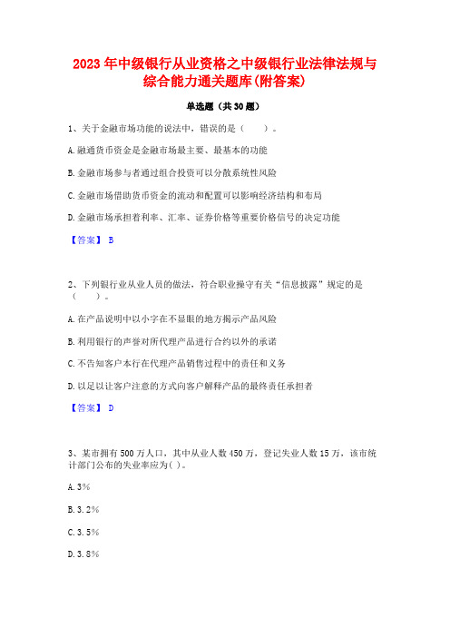 2023年中级银行从业资格之中级银行业法律法规与综合能力通关题库(附答案)