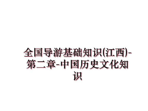 最新全国导游基础知识(江西)-第二章-中国历史文化知识教学讲义PPT