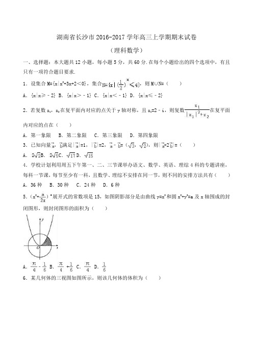 湖南省长沙市2016-2017学年高三上学期期末数学试卷(理科)Word版含答案