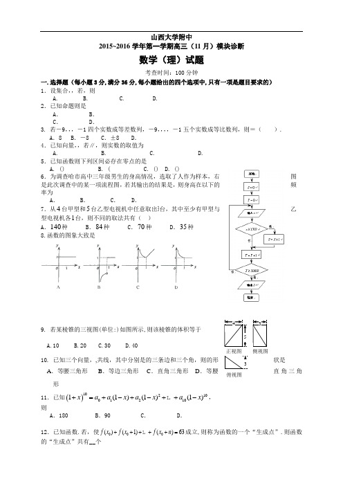 山西省山西大学附属中学高三上学期期中考试数学理试题