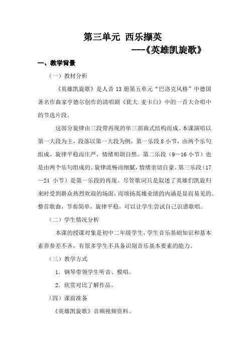 初中音乐_英雄凯旋歌教学设计学情分析教材分析课后反思