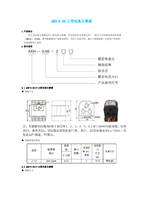 AKH-0.66 Z型电流互感器2015年最新样本书