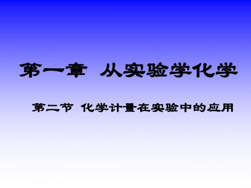 1物质的量单位摩尔——第二节化学计量在实验中的应用[1]