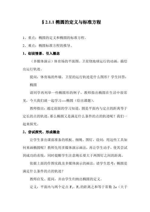 椭圆的定义及其标准方程教案.doc