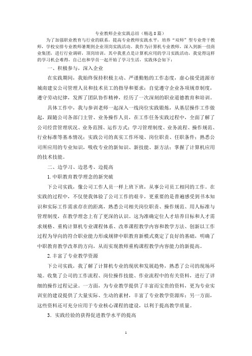 专业教师企业实践总结