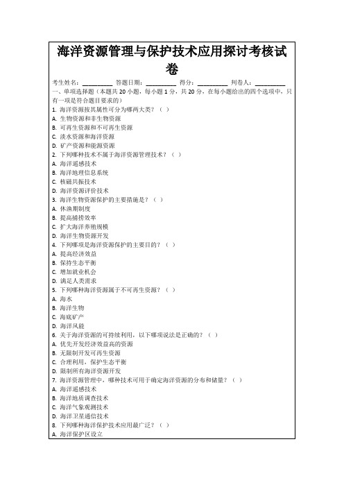 海洋资源管理与保护技术应用探讨考核试卷