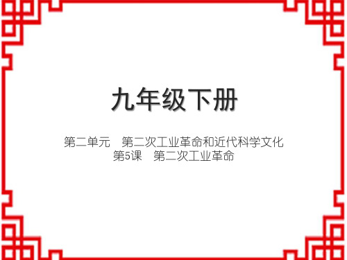 人教版九年级下册 第二单元 第二次工业革命和近代科学文化 第课 第二次工业革命