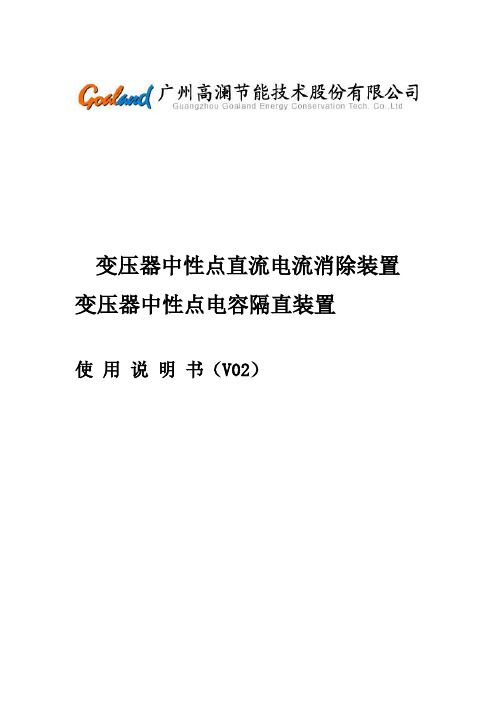 (隔直装配 )变压器中性点直流电流消除装配应用仿单-v02(ion)[指南]