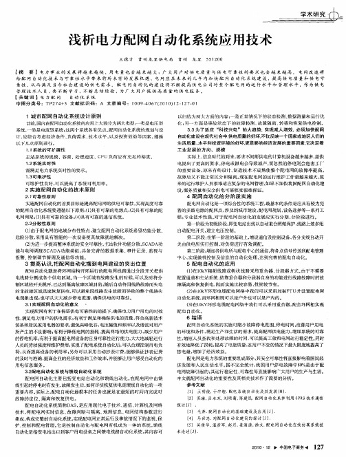 浅析电力配网自动化系统应用技术