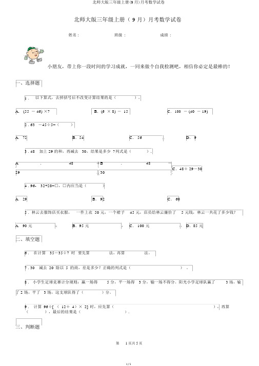 北师大版三年级上册(9月)月考数学试卷