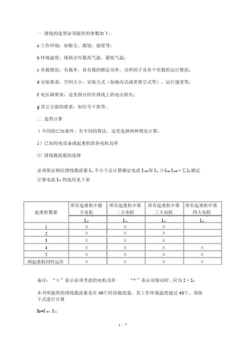 起重机滑线选择