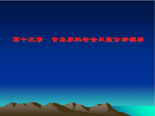 第十三章  食品原料安全风险分析框架