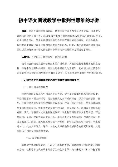 初中语文阅读教学中批判性思维的培养