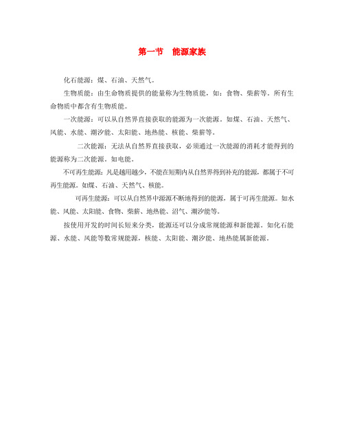 九年级物理全册 第二十二章 能源与可持续发展 第一节 能源家族知识点汇总 新人教版