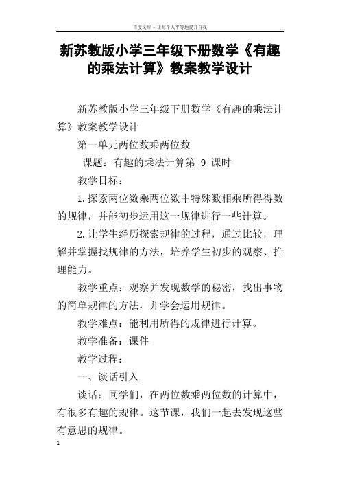 新苏教版小学三年级下册数学有趣的乘法计算教案教学设计