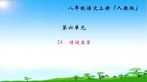 部编版人教版八年级语文上册24 诗词五首课件