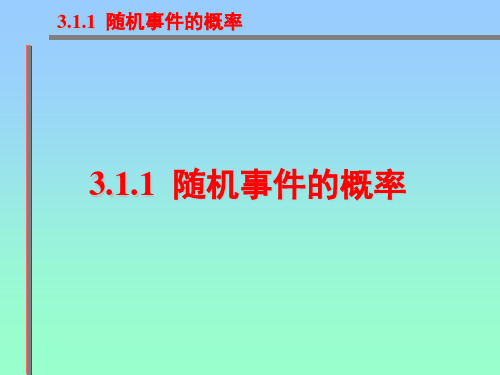 高中数学必修三3.1.1 随机事件的概率 课件 (共24张PPT)