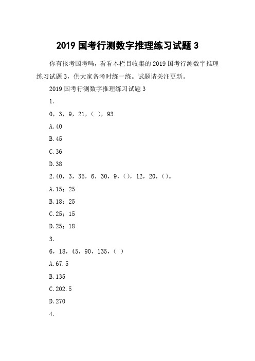 2019国考行测数字推理练习试题3