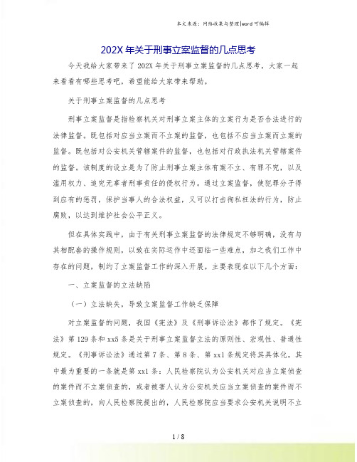 202X年关于刑事立案监督的几点思考.doc