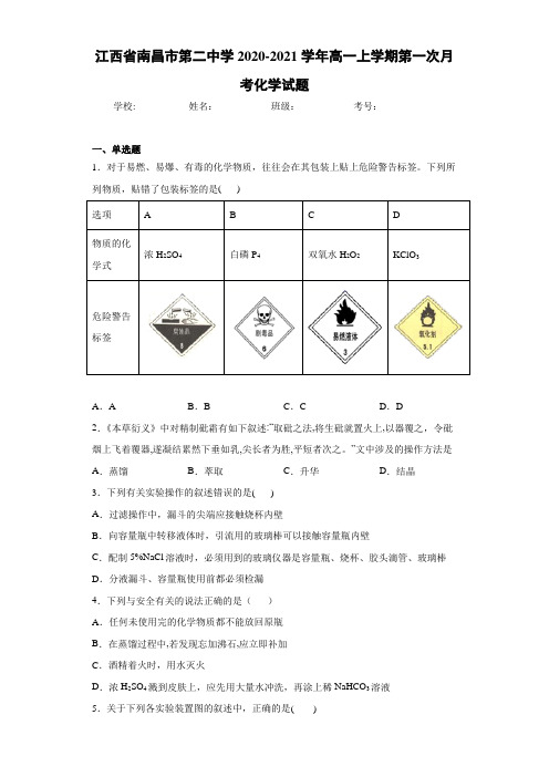 江西省南昌市第二中学2020-2021学年高一上学期第一次月考化学试题