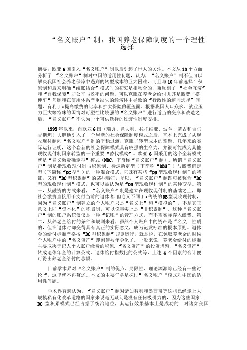 “名义账户”制:我国养老保障制度的一个理性选择名义账