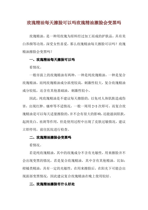 玫瑰精油每天擦脸可以吗 玫瑰精油擦脸会变黑吗