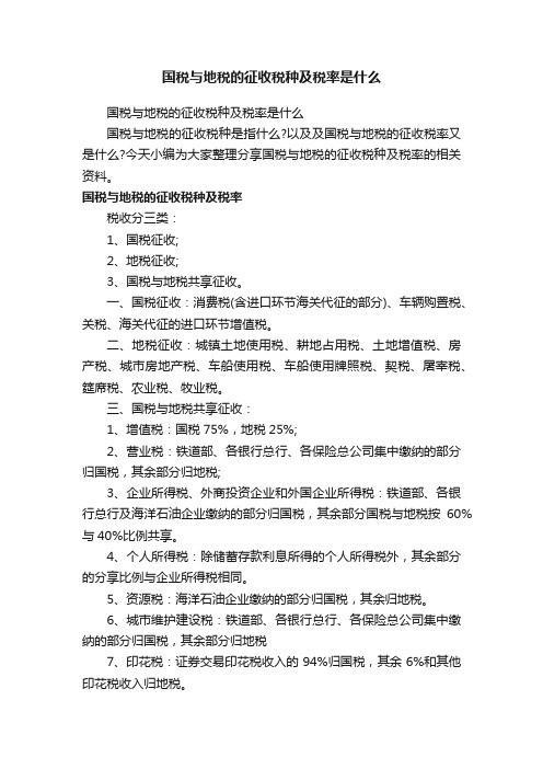 国税与地税的征收税种及税率是什么