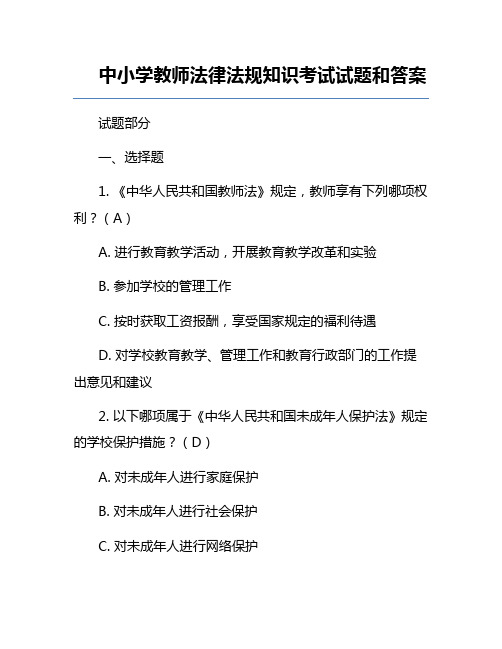 中小学教师法律法规知识考试试题和答案