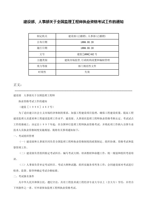 建设部、人事部关于全国监理工程师执业资格考试工作的通知-建监[1996]462号