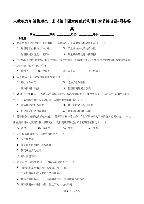 人教版九年级物理全一册《第十四章内能的利用》章节练习题-附带答案