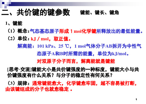 共价键键参数