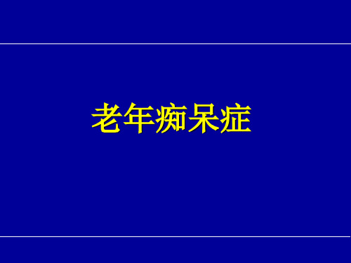 老年性痴呆ppt课件