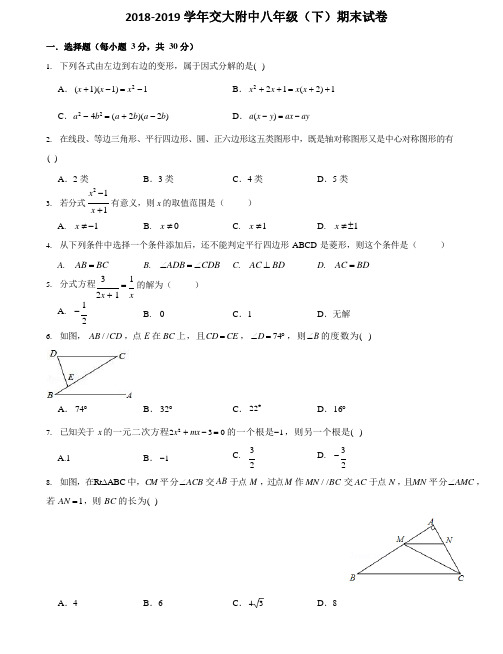 2018-2019交大8下期末数学附解析(1)