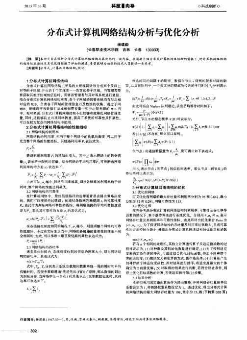 分布式计算机网络结构分析与优化分析