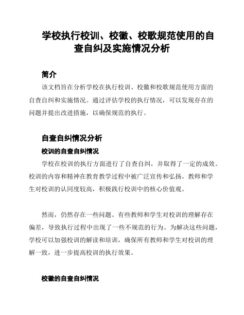 学校执行校训、校徽、校歌规范使用的自查自纠及实施情况分析