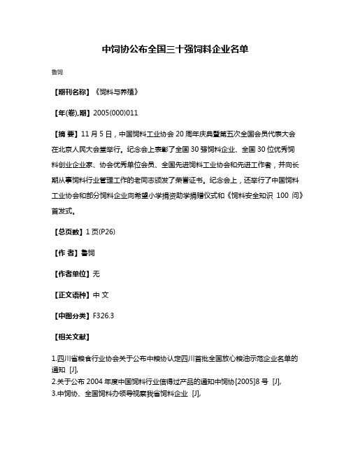 中饲协公布全国三十强饲料企业名单