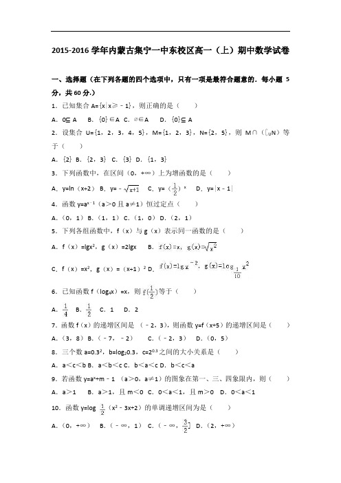 内蒙古集宁一中东校区2015-2016学年高一上学期期中数