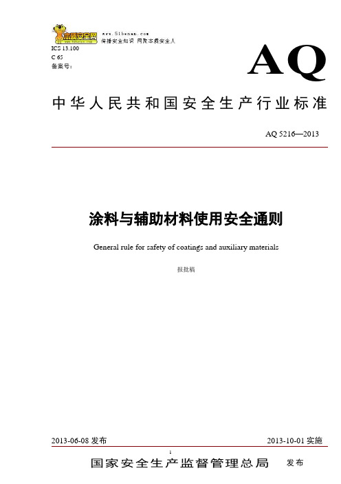 AQ5216—2013涂料与辅料材料使用安全通则