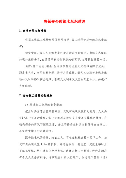 确保安全的技术组织措施