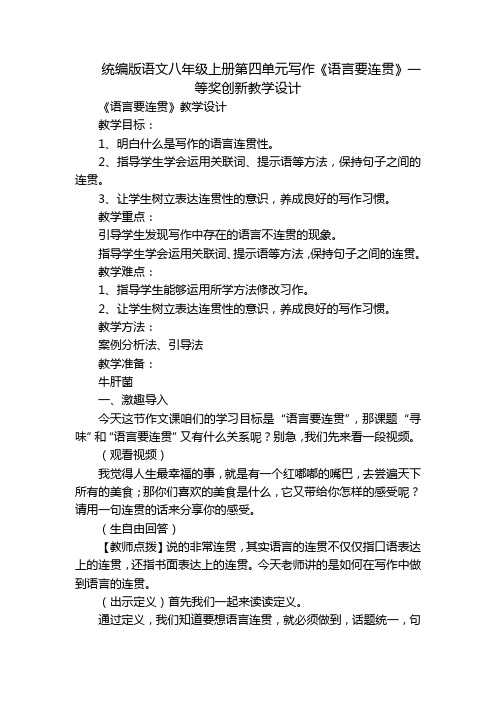 统编版语文八年级上册第四单元写作《语言要连贯》一等奖创新教学设计