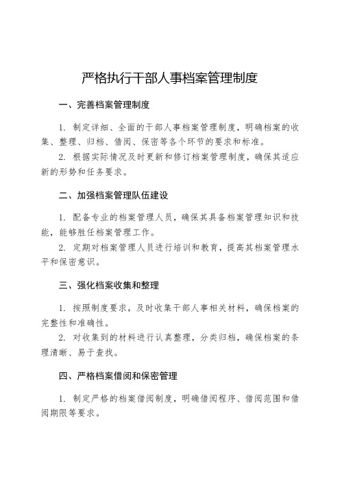 严格执行干部人事档案管理制度