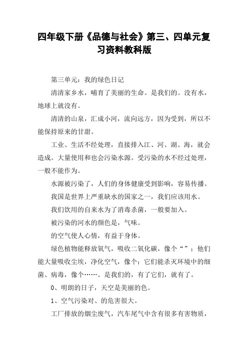 四年级下册《品德与社会》第三、四单元复习资料教科版