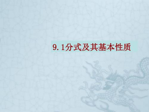 七年级数学下册 公开课分式及其基本性质课件 沪科版