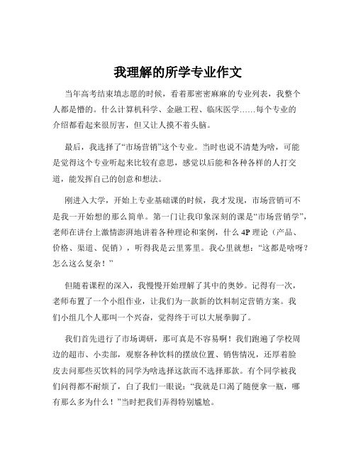 我理解的所学专业作文