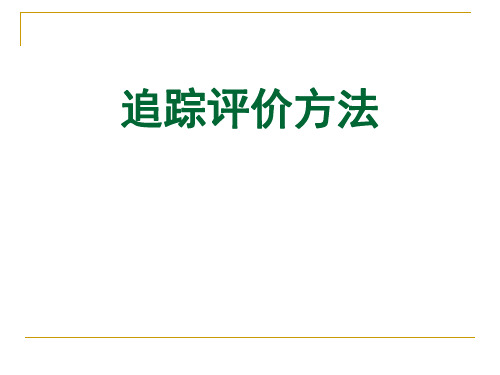 追踪评价法检查方法介绍