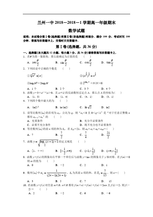 最新-【数学】甘肃省兰州一中2018学年高一上学期期末考试 精品