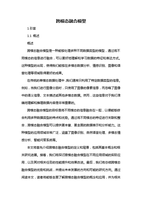 跨模态融合模型