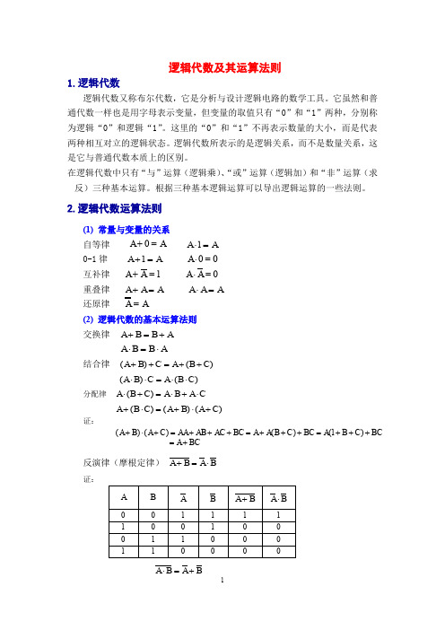 电工电子技术基础知识点详解3-1-2-逻辑代数运算法则