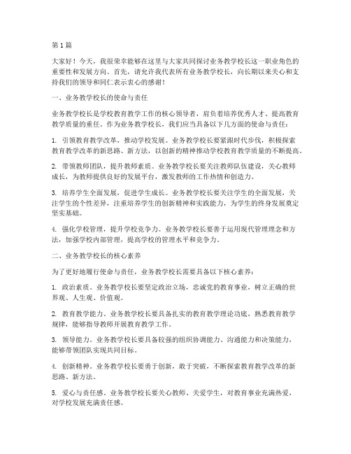 业务教学校长论坛发言稿(3篇)